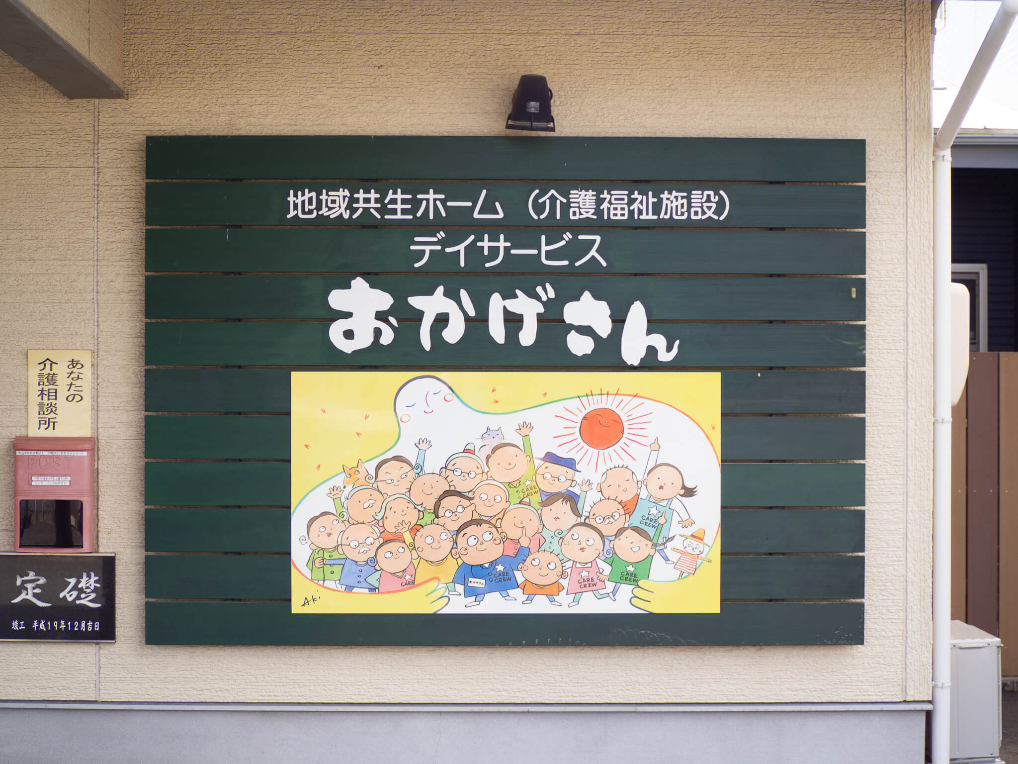 デイサービスおかげさん・うたたねの日常・風景