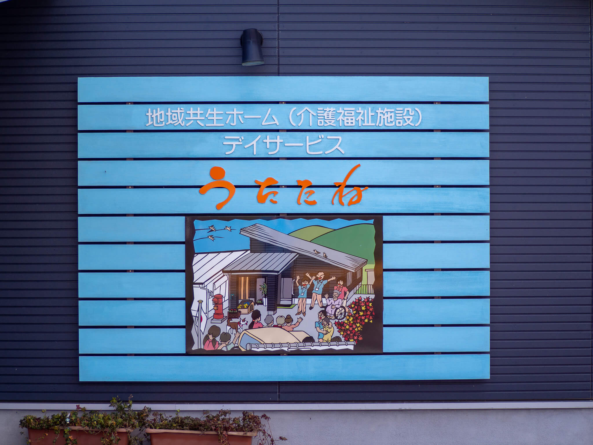 デイサービスおかげさん・うたたねの日常・風景